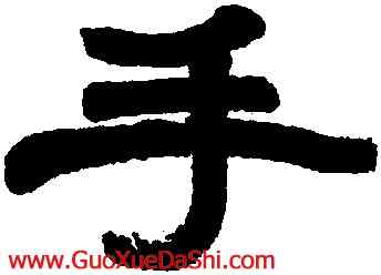 手,張熊,書法字典